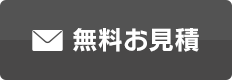 無料お見積